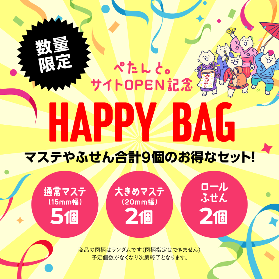 ハッピーバッグ（Happy Bag)